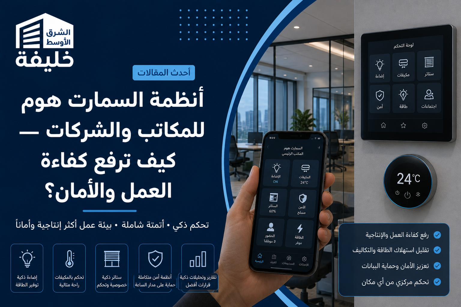 أنظمة السمارت هوم للمكاتب والشركات — كيف ترفع كفاءة العمل والأمان؟