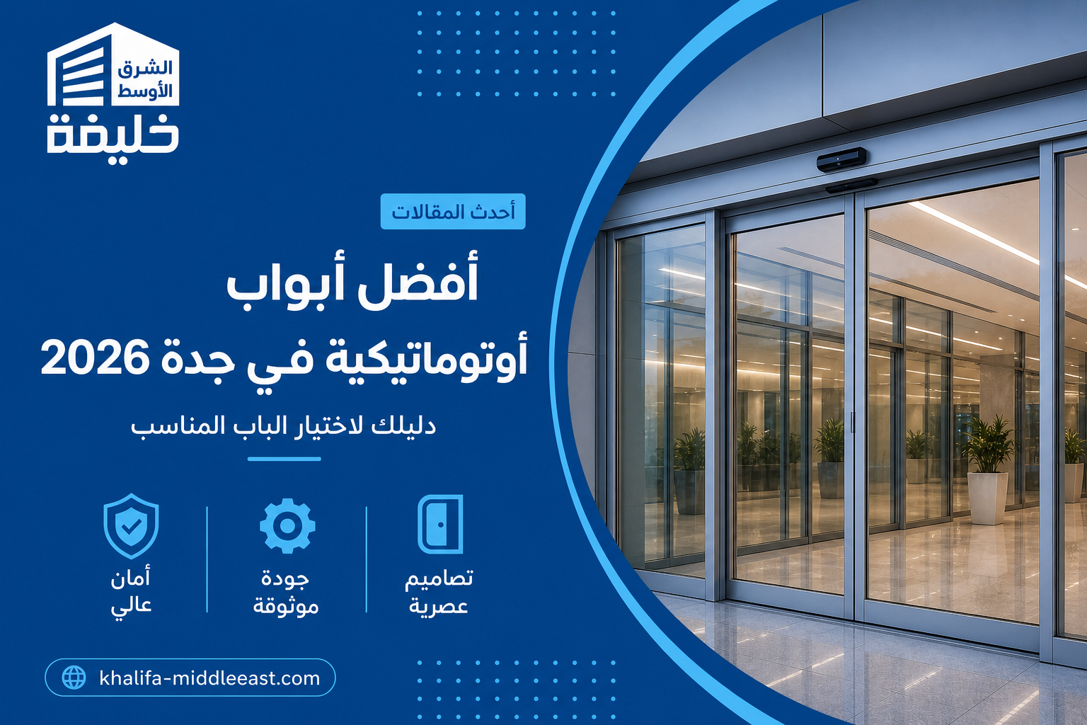 أفضل أبواب أوتوماتيكية في جدة 2026— دليلك لاختيار الباب المناسب