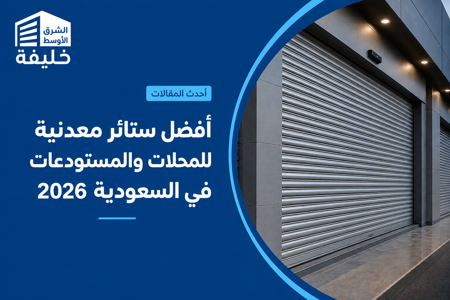 أفضل ستائر معدنية للمحلات والمستودعات في السعودية 2026