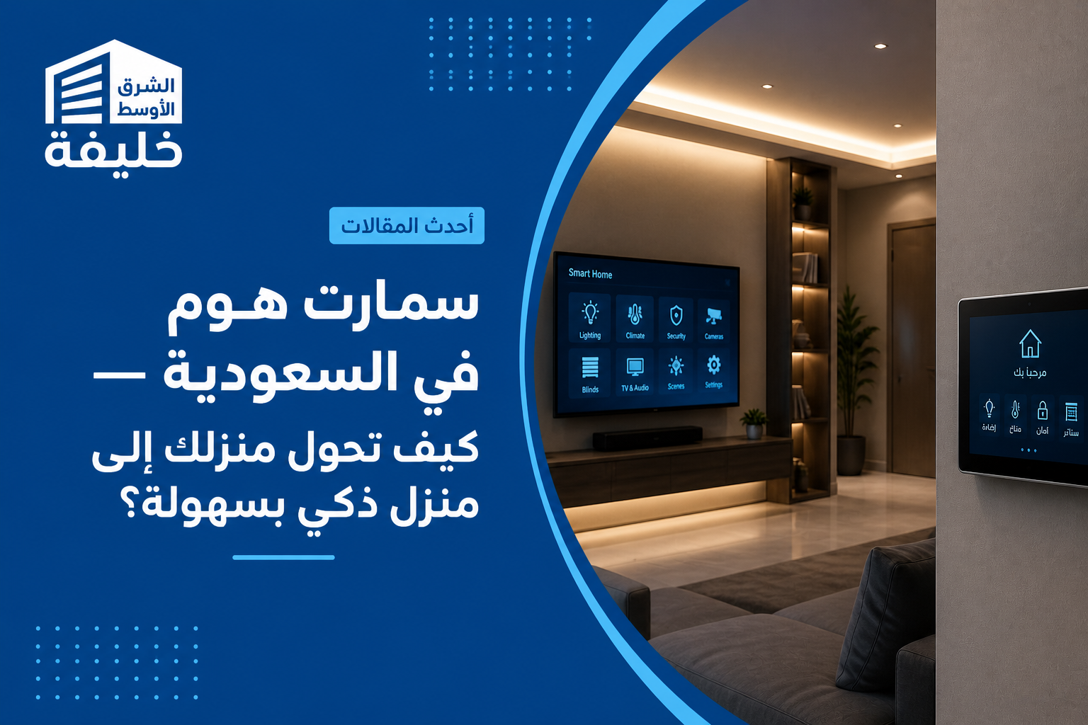 سمارت هوم في السعودية — كيف تحول منزلك إلى منزل ذكي بسهولة؟