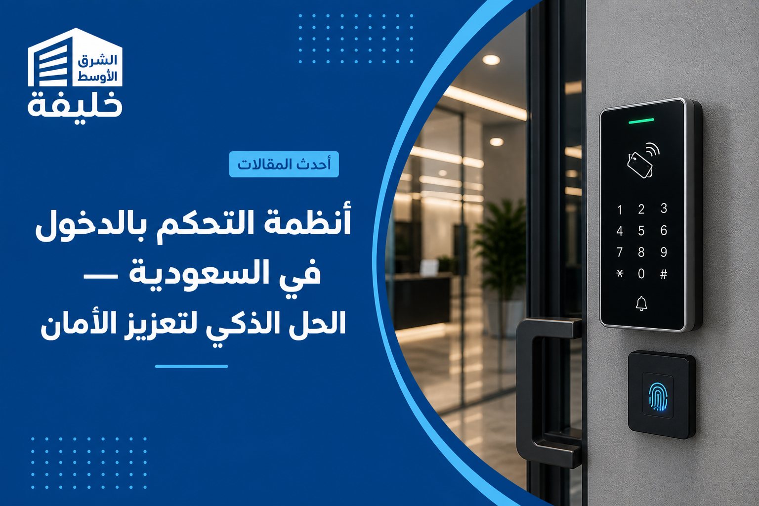 أنظمة التحكم بالدخول في السعودية — الحل الذكي لتعزيز الأمان