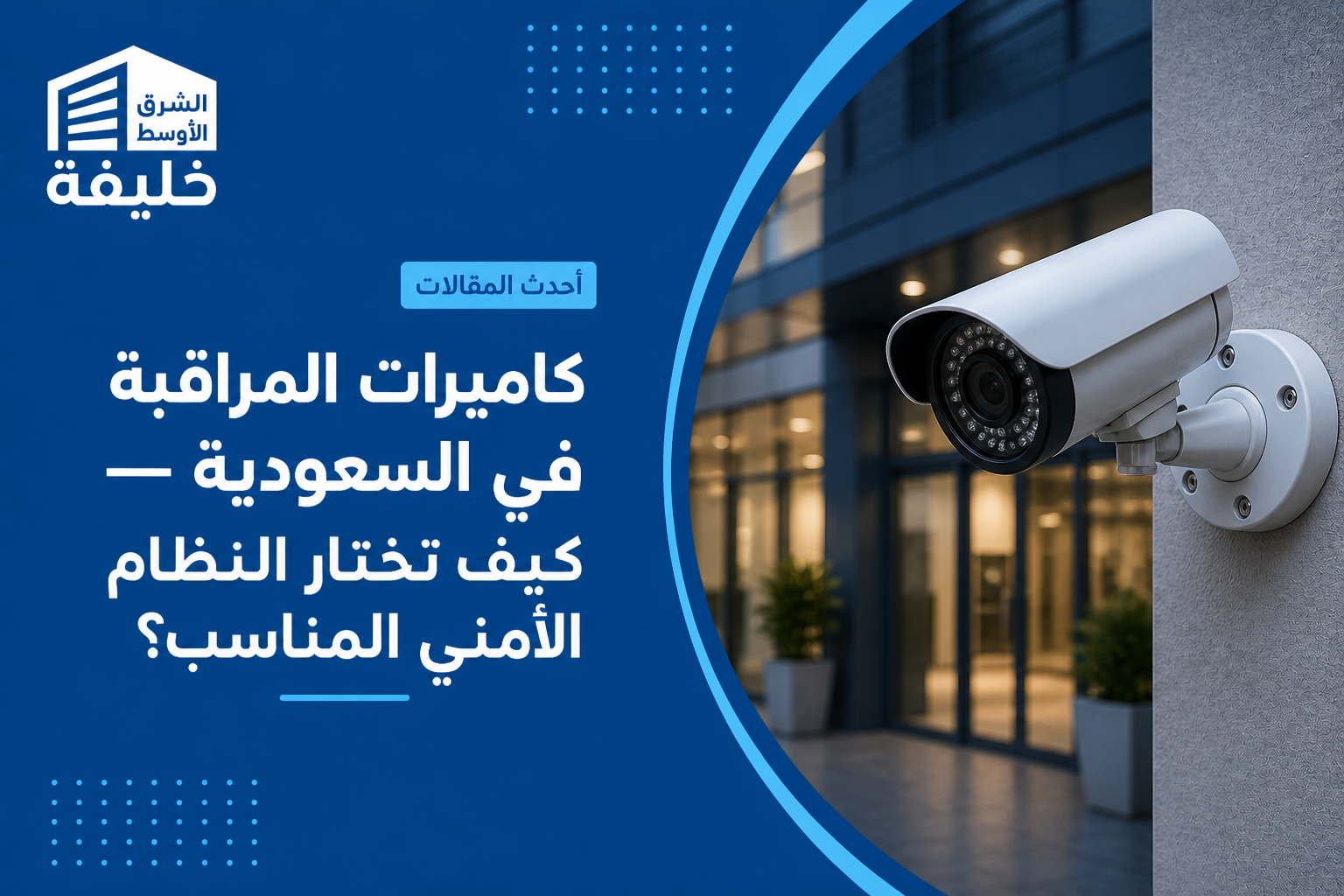 كاميرات المراقبة في السعودية — كيف تختار النظام الأمني المناسب؟