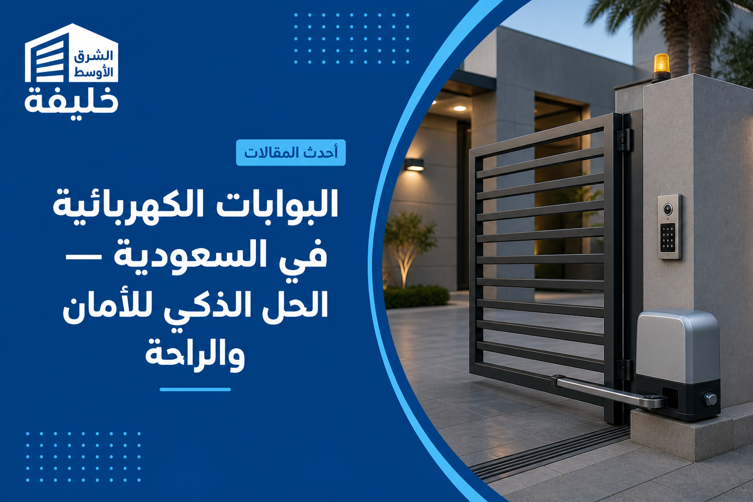 البوابات الكهربائية في السعودية — الحل الذكي للأمان والراحة
