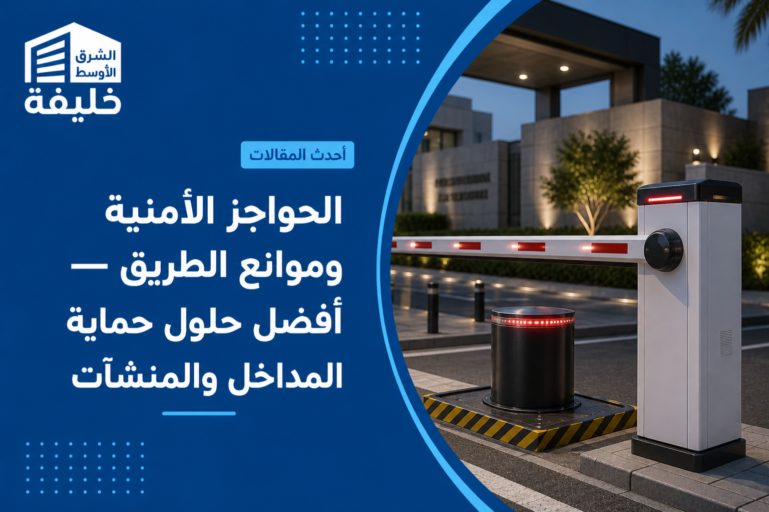 أفضل الحواجز الأمنية وموانع الطريق في السعودية 2026