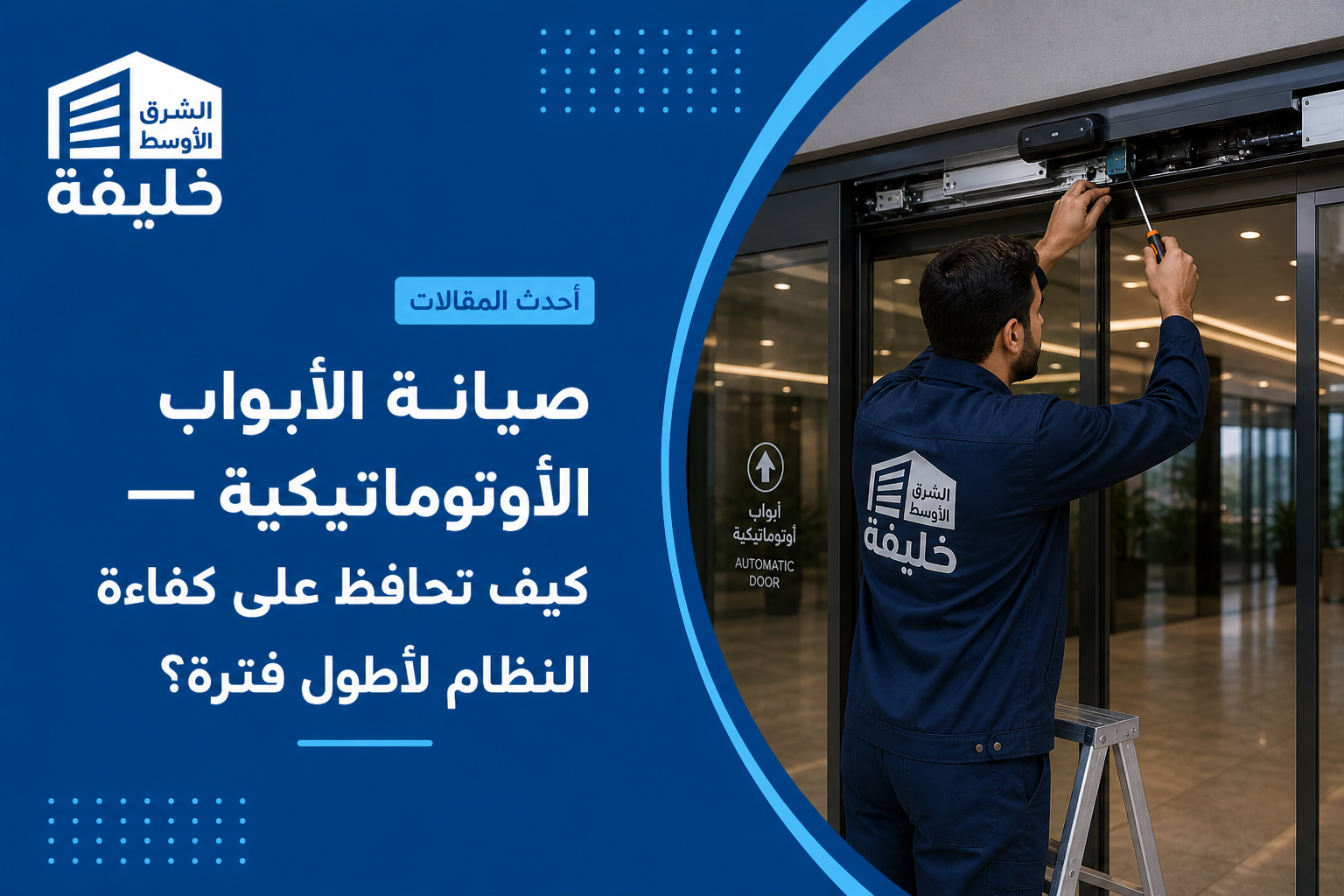 صيانة الأبواب الأوتوماتيكية, صيانة أبواب كهربائية, أبواب أوتوماتيكية السعودية, إصلاح أبواب أوتوماتيك, صيانة بوابات كهربائية, أبواب ذكية, صيانة الأبواب الذكية, أنظمة دخول ذكية, أبواب تجارية أوتوماتيكية, صيانة محركات الأبواب