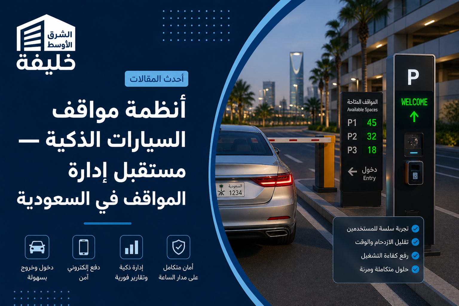 أنظمة مواقف السيارات الذكية — مستقبل إدارة المواقف في السعودية