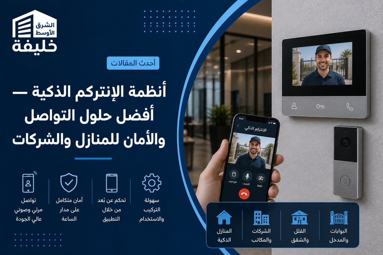 أنظمة الإنتركم الذكية — أفضل حلول التواصل والأمان للمنازل والشركات