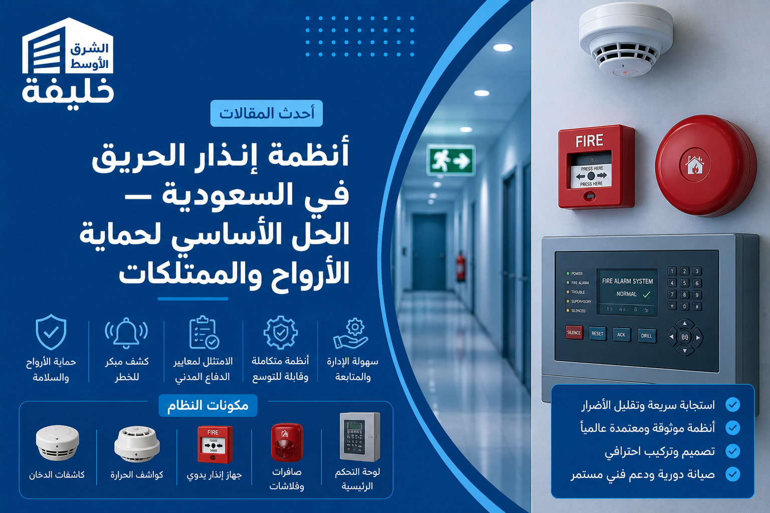 أفضل أنظمة إنذار الحريق في السعودية 2026 — الأنواع والمميزات