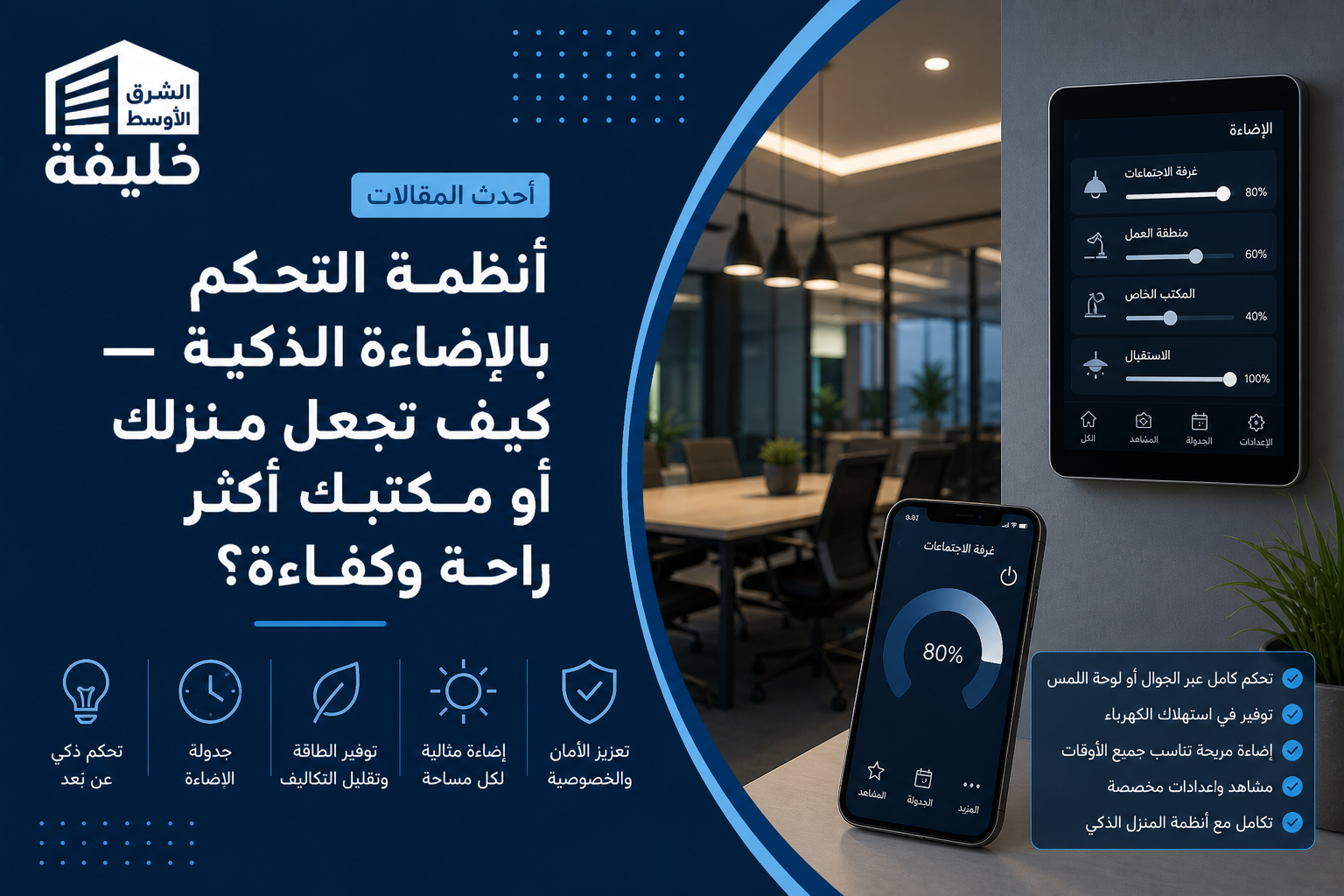 أفضل أنظمة التحكم بالإضاءة الذكية في السعودية 2026